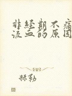 非经期不痛不痒流血的原因