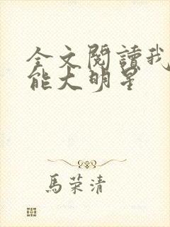 全文阅读我是全能大明星