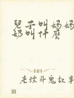 儿子叫妈妈的奶奶叫什么