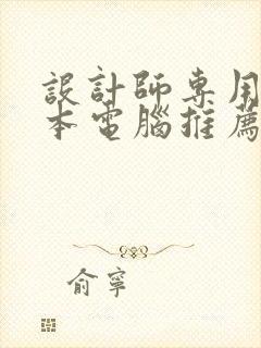 设计师专用笔记本电脑推荐