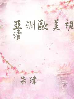 亚洲欧美视频高清