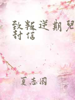致叛逆期儿子一封信