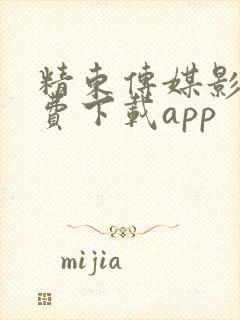 精东传媒影视免费下载app