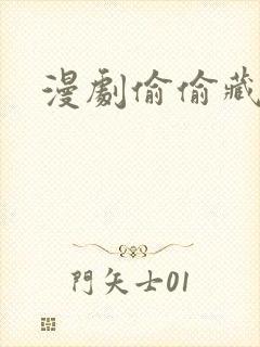 漫剧偷偷藏不住