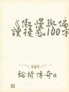 《傲慢与偏见》读后感100字