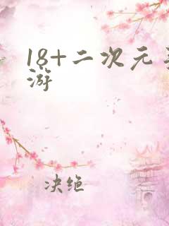 18+二次元手游