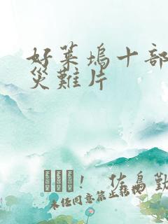 好莱坞十部顶级灾难片