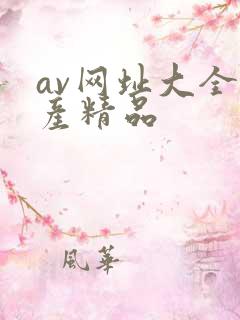av网址大全国产精品
