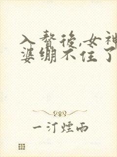 入赘后,女神老婆绷不住了短剧完整版