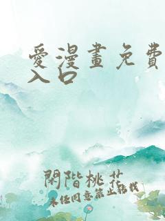 爱漫画免费网站入口 爱漫画免费网站入口
