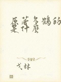 原著多鹤的结局是什么 原著多鹤的结局是什么