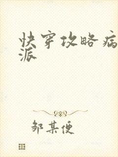 快穿攻略病娇反派
