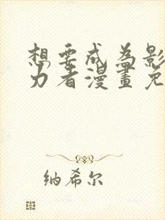 想要成为影之实力者漫画免费阅读