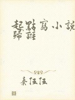 起点写小说版权归谁