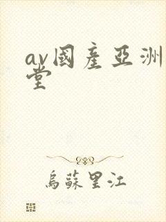 av国产亚洲天堂 av国产亚洲天堂