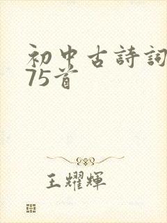 初中古诗词必背75首