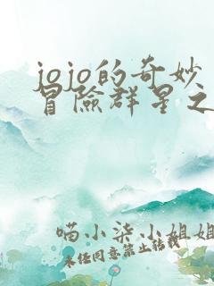 jojo的奇妙冒险群星之战如何下载