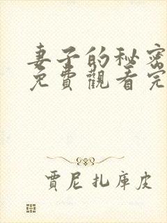 妻子的秘密全集免费观看完整版