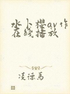 水卜樱av作品在线播放