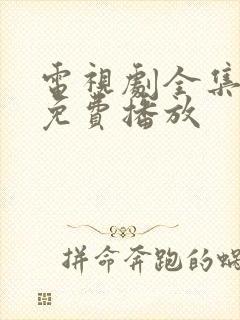 电视剧全集高清免费播放