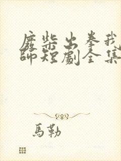 废柴出拳我本宗师短剧全集免费观看高清