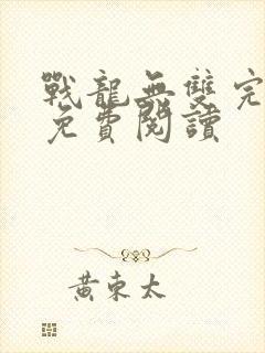 战龙无双完整版免费阅读