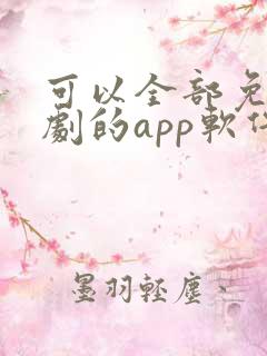 可以全部免费追剧的app软件
