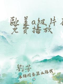 欧美a级片在线免费播放
