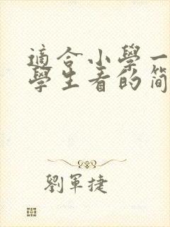 适合小学一年级学生看的简短故事