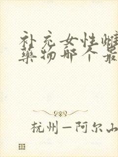 补充女性雌激素药物哪个最有效果
