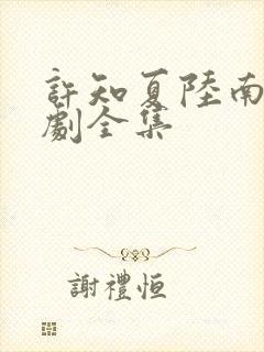 许知夏陆南风短剧全集