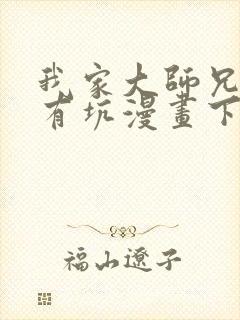 我家大师兄脑子有坑漫画下拉式免费