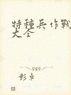 特种兵作战电影大全