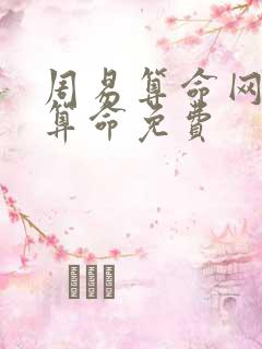 周易算命网免费算命免费