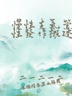 慢性支气管炎急性发作概述