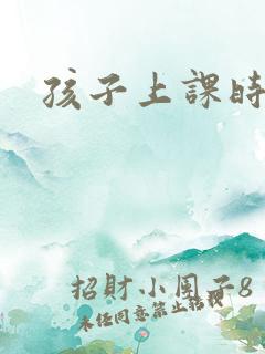 孩子上课时走神