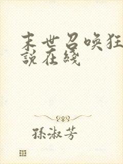 末世召唤狂潮小说在线