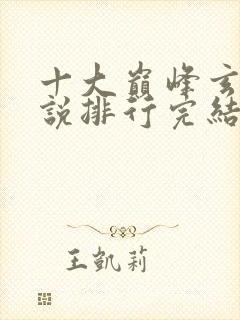 十大巅峰玄幻小说排行完结版