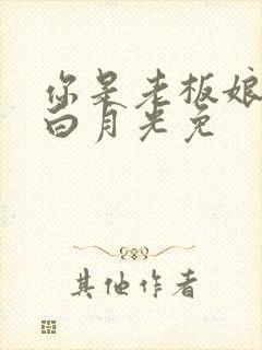 你是老板娘我是白月光免
