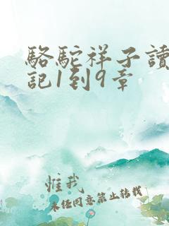 骆驼祥子读书笔记1到9章