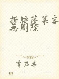 折腰蓬莱客全文无删除