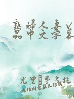 熟妇人妻√a精品中文字幕