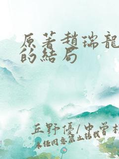 原著赵瑞龙二姐的结局