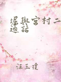 堀与宫村二季普通话