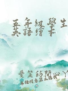 五年级学生读的英语绘本