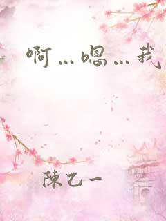 啊…嗯…我想要