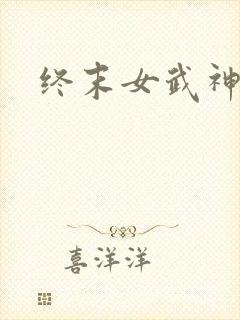 终末女武神2