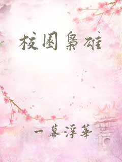 校园枭雄 校园枭雄