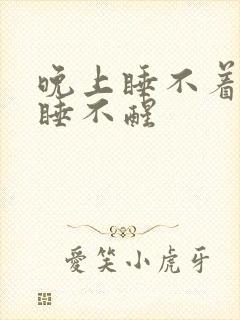 晚上睡不着下午睡不醒