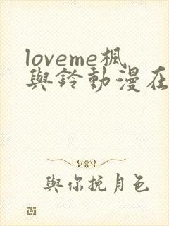 loveme枫与铃动漫在线观看第二季